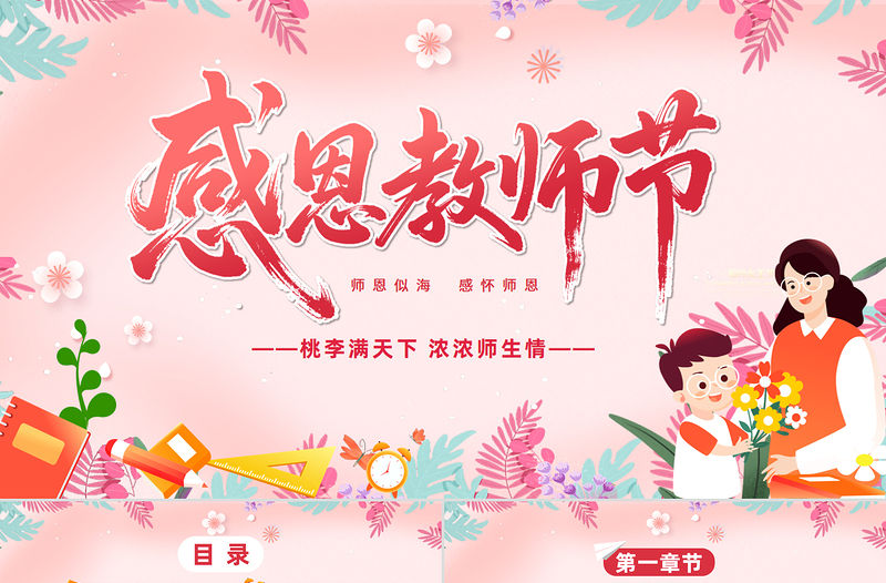 2025感恩教師節PPT卡通風師恩似海感懷師恩教師節主題班會課件模板