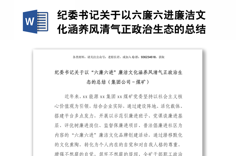 紀(jì)委書記關(guān)于以六廉六進廉潔文化涵養(yǎng)風(fēng)清氣正政治生態(tài)的總結(jié)集團公司-煤礦