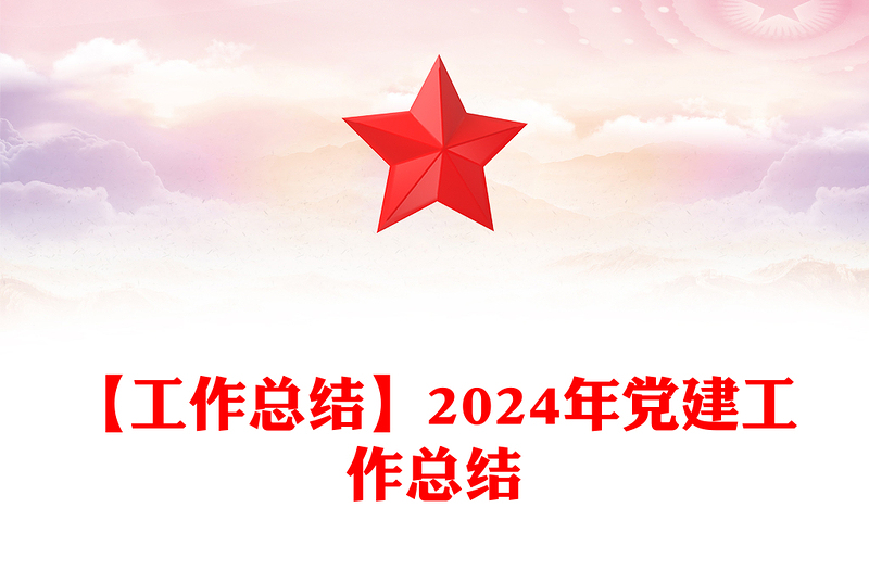 【工作總結(jié)范文】2024年黨建工作總結(jié)范文