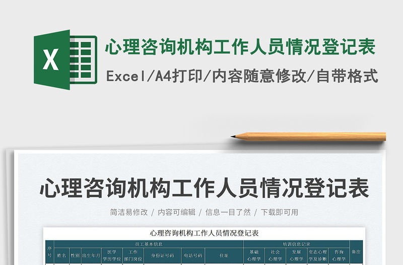 心理咨詢機構工作人員情況登記表