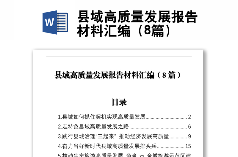 縣域高質(zhì)量發(fā)展報(bào)告材料匯編(8篇)