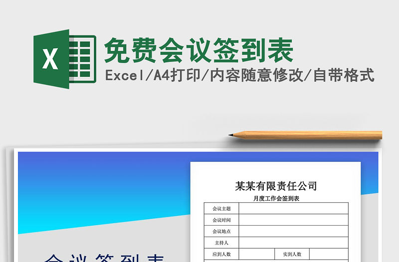 2021年免費會議簽到表