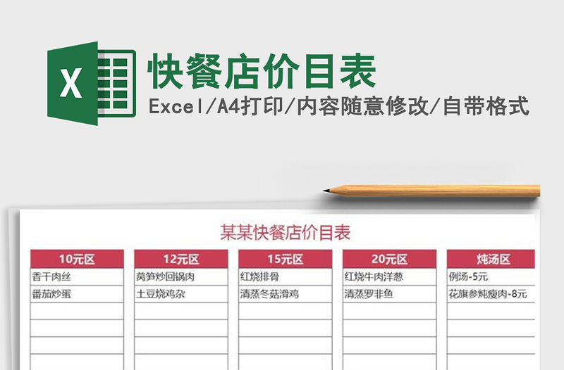 2021年快餐店價目表免費下載