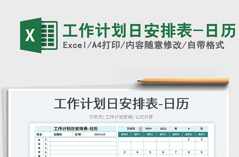 2022工作计划日安排表-日历免费下载