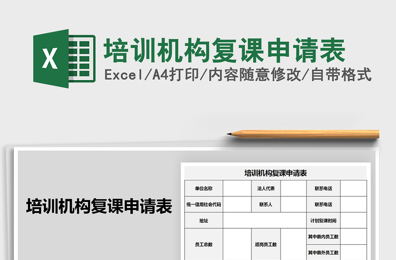 2021年培訓(xùn)機(jī)構(gòu)復(fù)課申請(qǐng)表