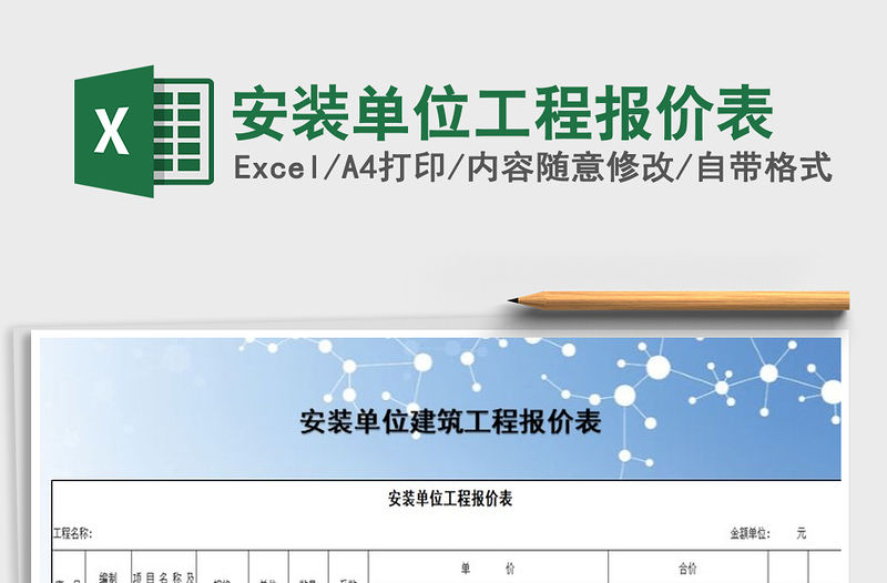 2021年安裝單位工程報價表