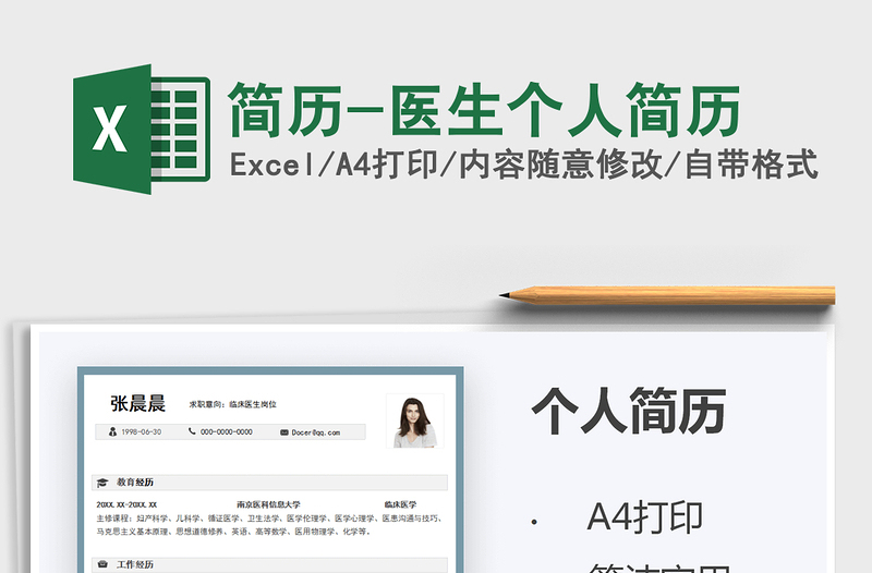 2021簡歷-醫(yī)生個人簡歷免費下載