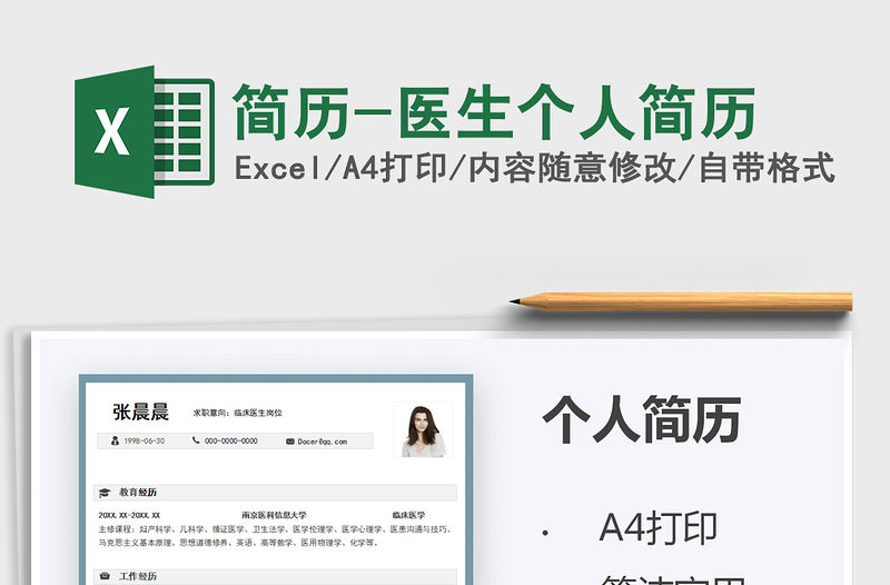 2021簡歷-醫生個人簡歷免費下載