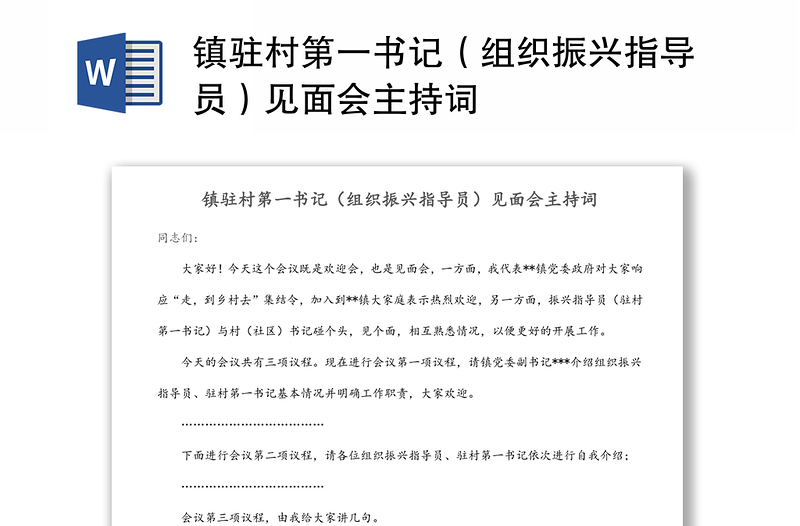 鎮(zhèn)駐村第一書記(組織振興指導(dǎo)員)見面會(huì)主持詞
