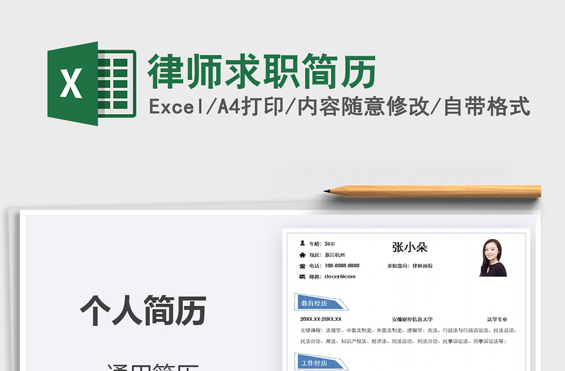2021年律師求職簡歷