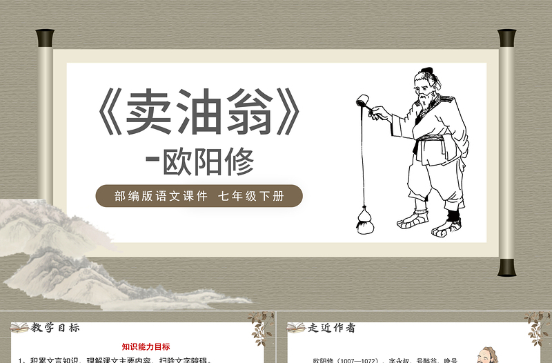2022賣油翁PPT課件語文七年級下冊部編人教版教學(xué)課件