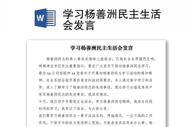 2021學(xué)習(xí)楊善洲民主生活會(huì)發(fā)言
