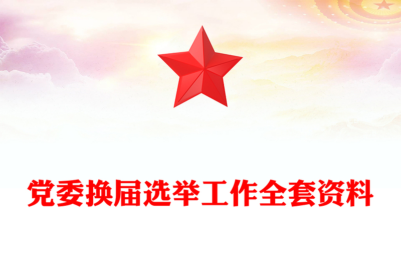 黨委換屆選舉工作全套資料