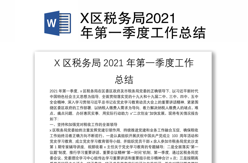 X区税务局2021年第一季度工作总结
