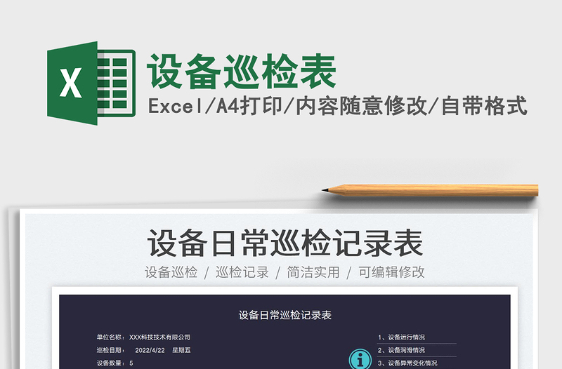 2023設(shè)備巡檢表免費(fèi)下載