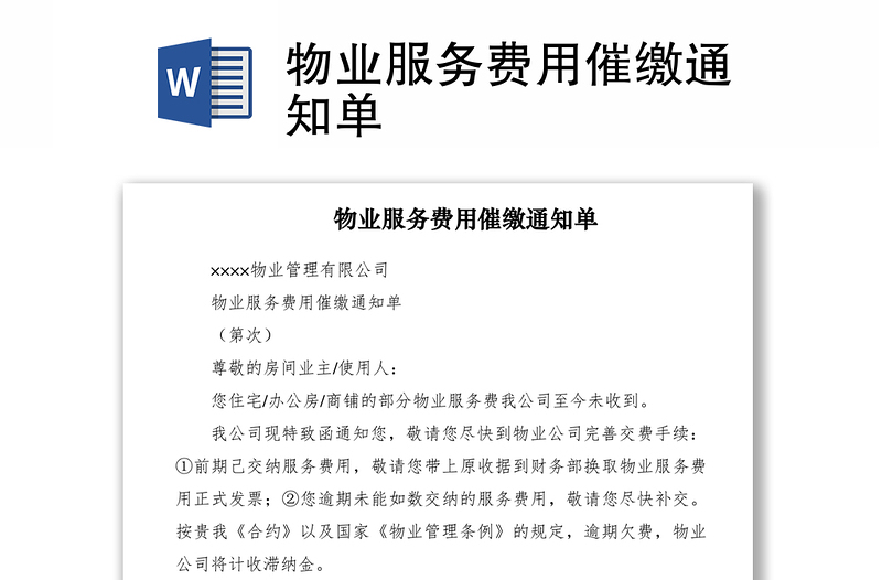 2021物業(yè)服務(wù)費(fèi)用催繳通知單