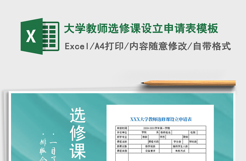 2022年大學(xué)教師選修課設(shè)立申請表模板