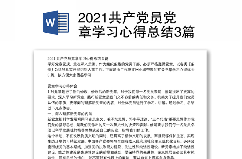 2021共产党员党章学习心得总结3篇