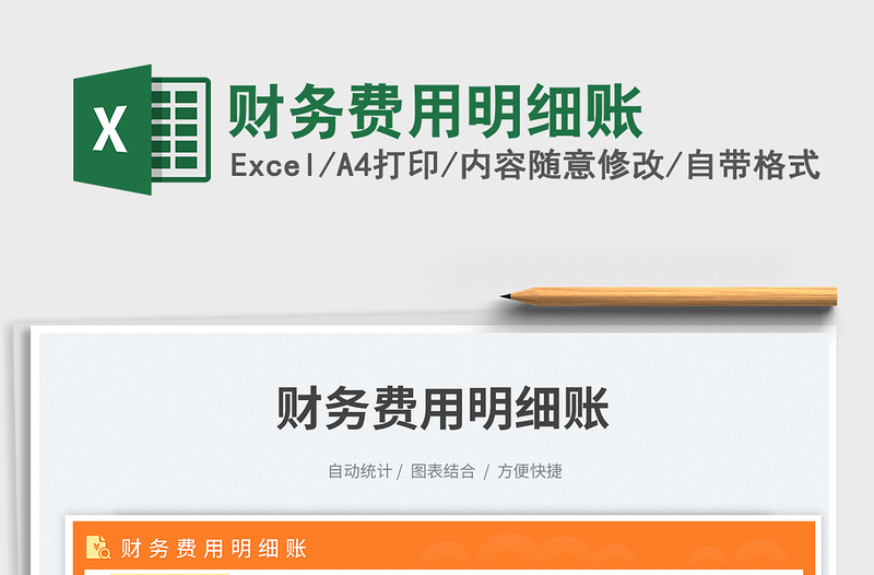 2023財(cái)務(wù)費(fèi)用明細(xì)賬免費(fèi)下載