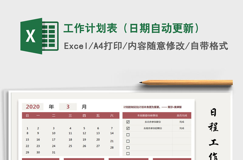 2021年工作計劃表（日期自動更新）