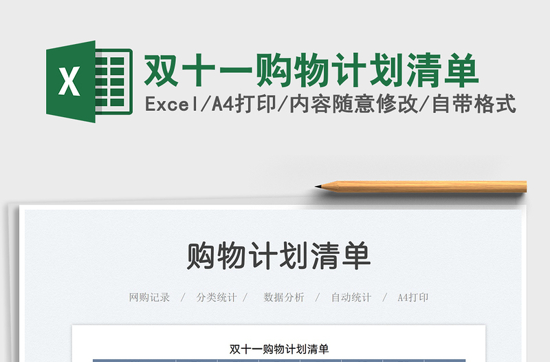 2021雙十一購物計(jì)劃清單免費(fèi)下載