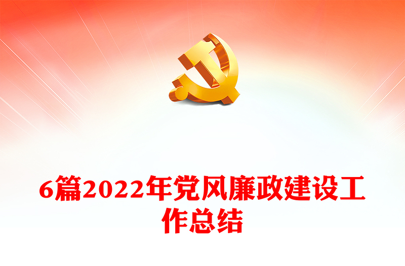 6篇2022年黨風(fēng)廉政建設(shè)工作總結(jié)