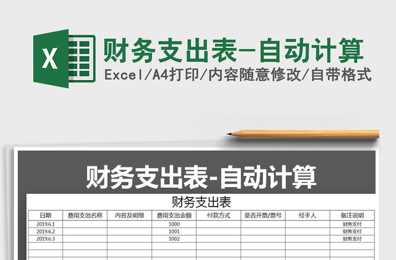 2021年財務支出表-自動計算