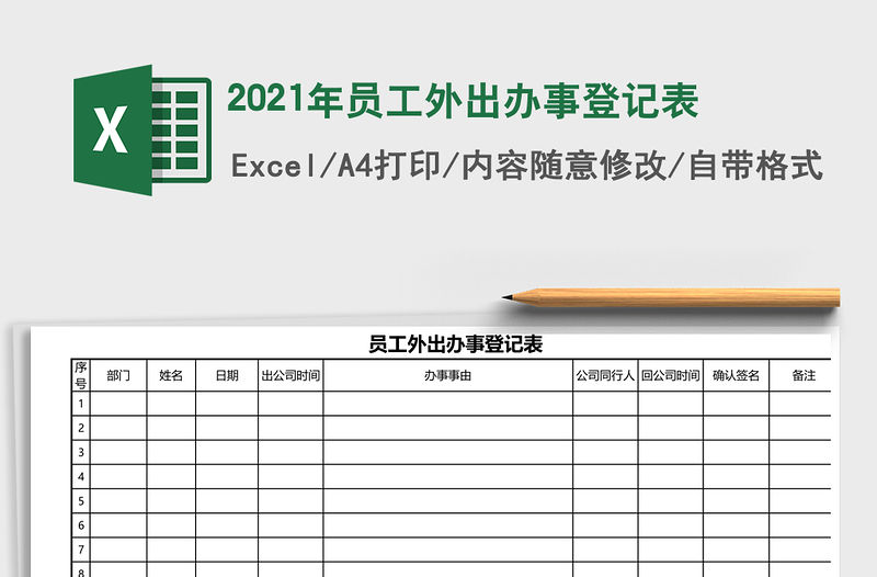 2021年員工外出辦事登記表