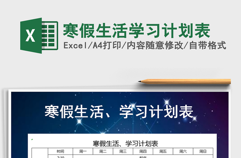 2021年寒假生活學習計劃表