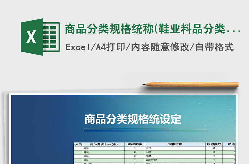 2022商品分類規格統稱(鞋業料品分類規格統稱)免費下載