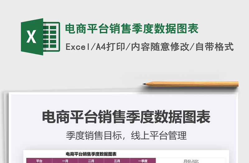 2021年電商平臺銷售季度數據圖表