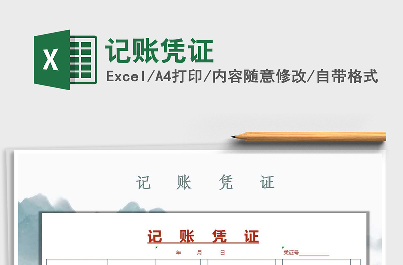 2022年記賬憑證免費(fèi)下載