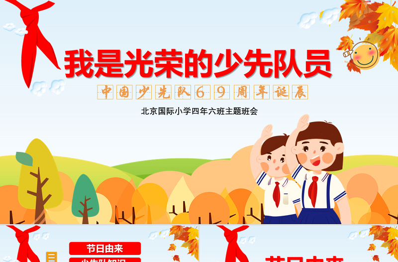 卡通中國少先隊誕辰69周年主題班會
