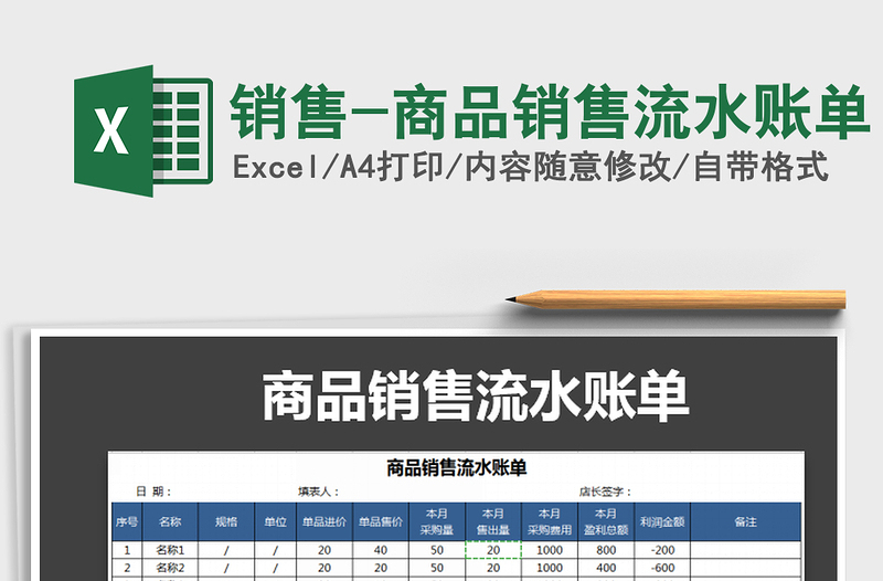 2022年销售-商品销售流水账单免费下载