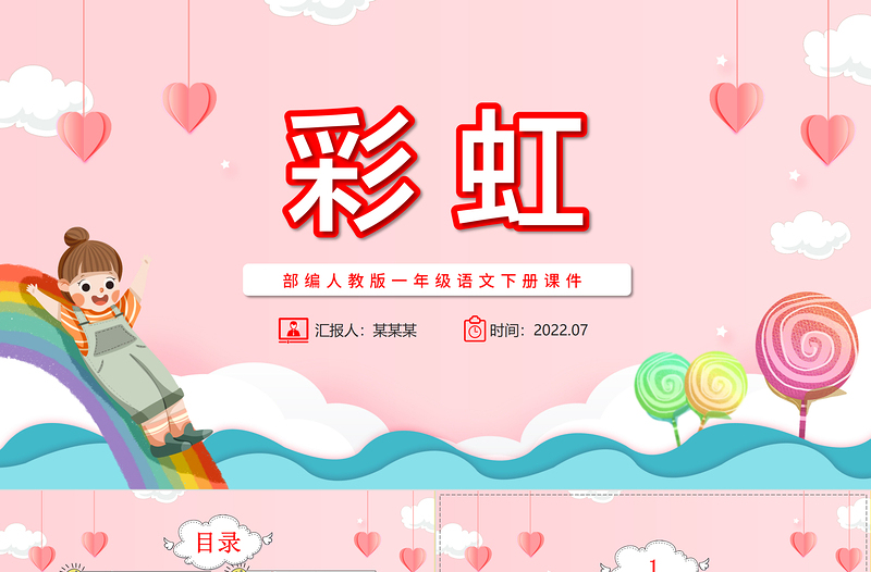 2022彩虹PPT粉色卡通課文第11課小學(xué)一年級語文下冊部編人教版教學(xué)課件