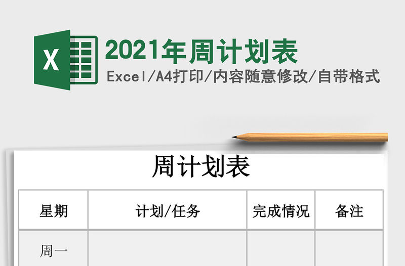 2021年周計劃表