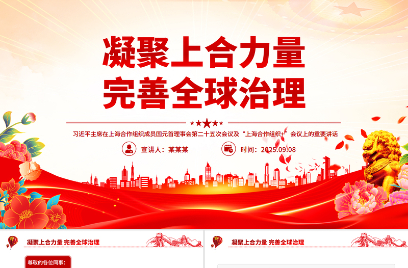 凝聚上合力量完善全球治理PPT在“上海合作組織+”會議上的講話課件