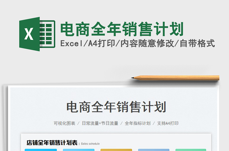 2023電商全年銷售計劃免費下載