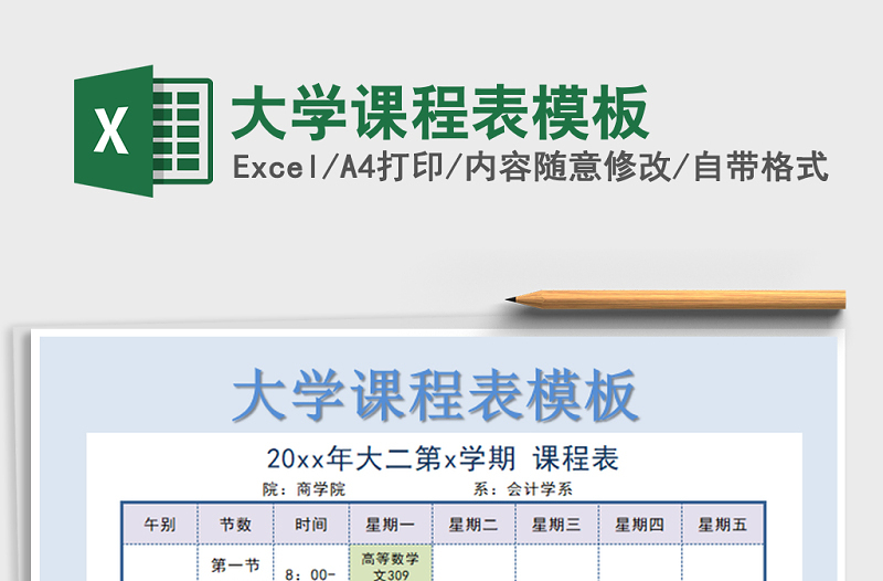 2021年大學(xué)課程表模板