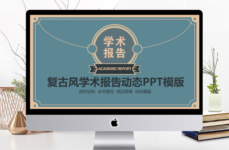 復(fù)古風(fēng)學(xué)術(shù)報告動態(tài)PPT