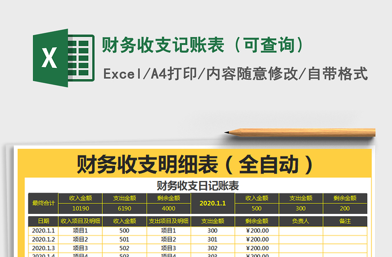 2021年财务收支记账表（可查询）