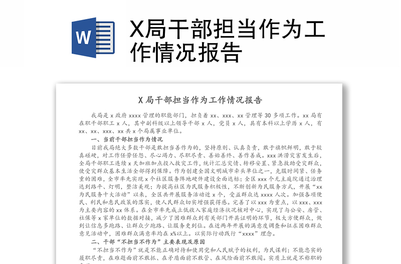 X局干部擔(dān)當(dāng)作為工作情況報(bào)告