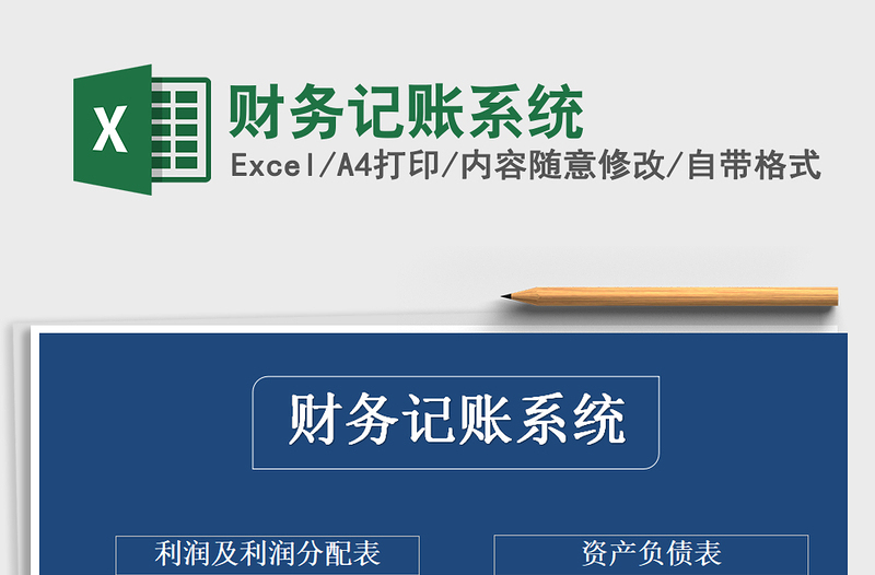 2021年財務(wù)記賬系統(tǒng)