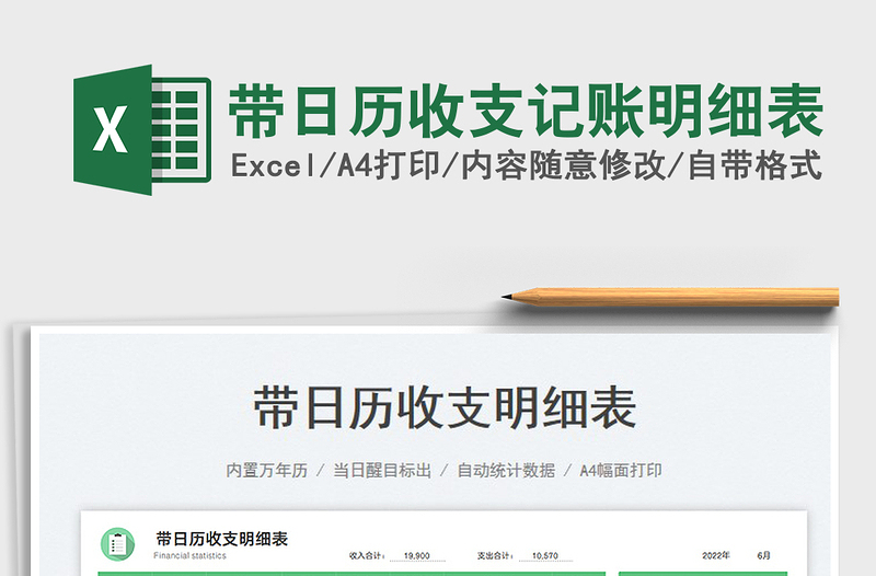 2022帶日歷收支記賬明細(xì)表免費(fèi)下載