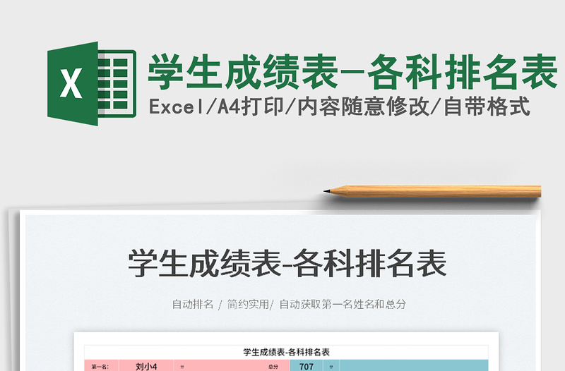 2022學(xué)生成績表-各科排名表免費(fèi)下載