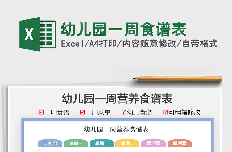2022幼兒園一周食譜表免費下載