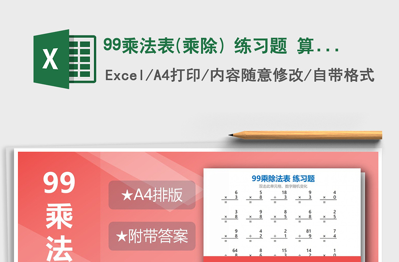 2021年99乘法表(乘除) 練習(xí)題 算式版