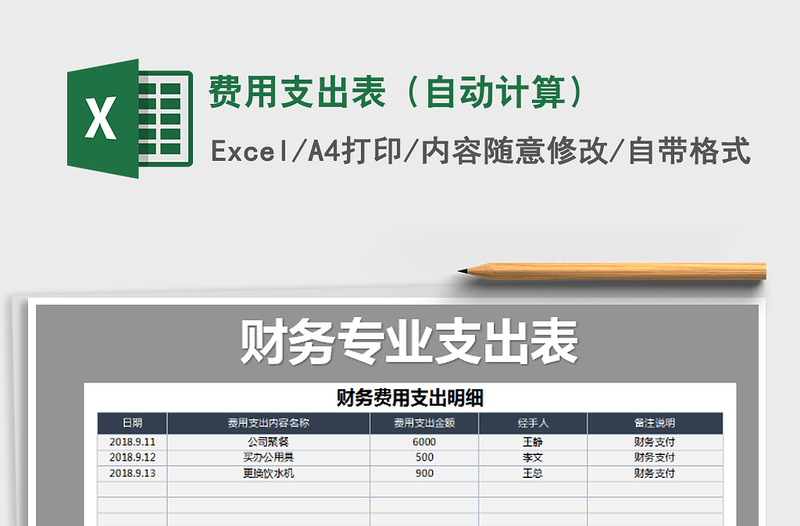 2021年费用支出表（自动计算）免费下载