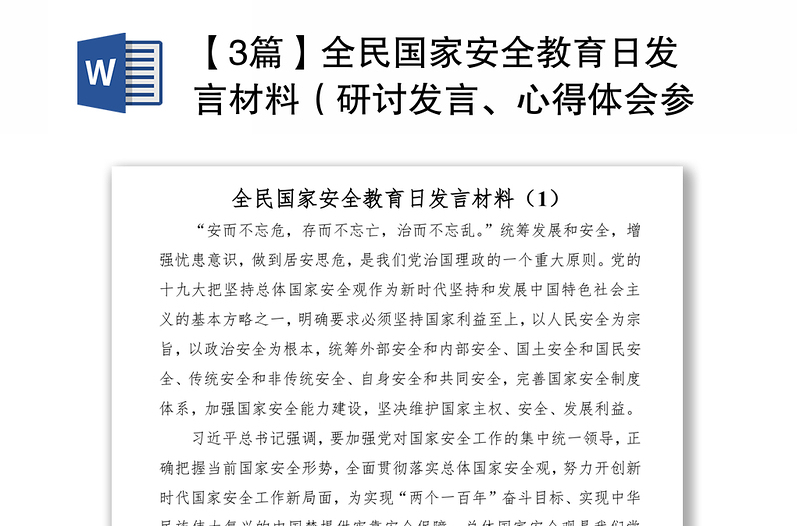 2021【3篇】全民国家安全教育日发言材料（研讨发言、心得体会参考）