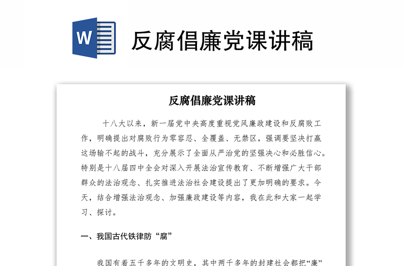 2021反腐倡廉党课讲稿